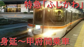 【乗車記録(7)】373系特急「ふじかわ11号」の身延線区間の一部を乗車しました。
