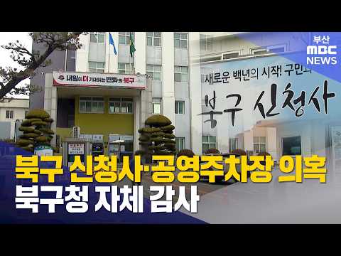 북구 신청사·공영주차장 의혹 북구청 자체 감사 (2026-08-27,목/5TV/부산MBC)