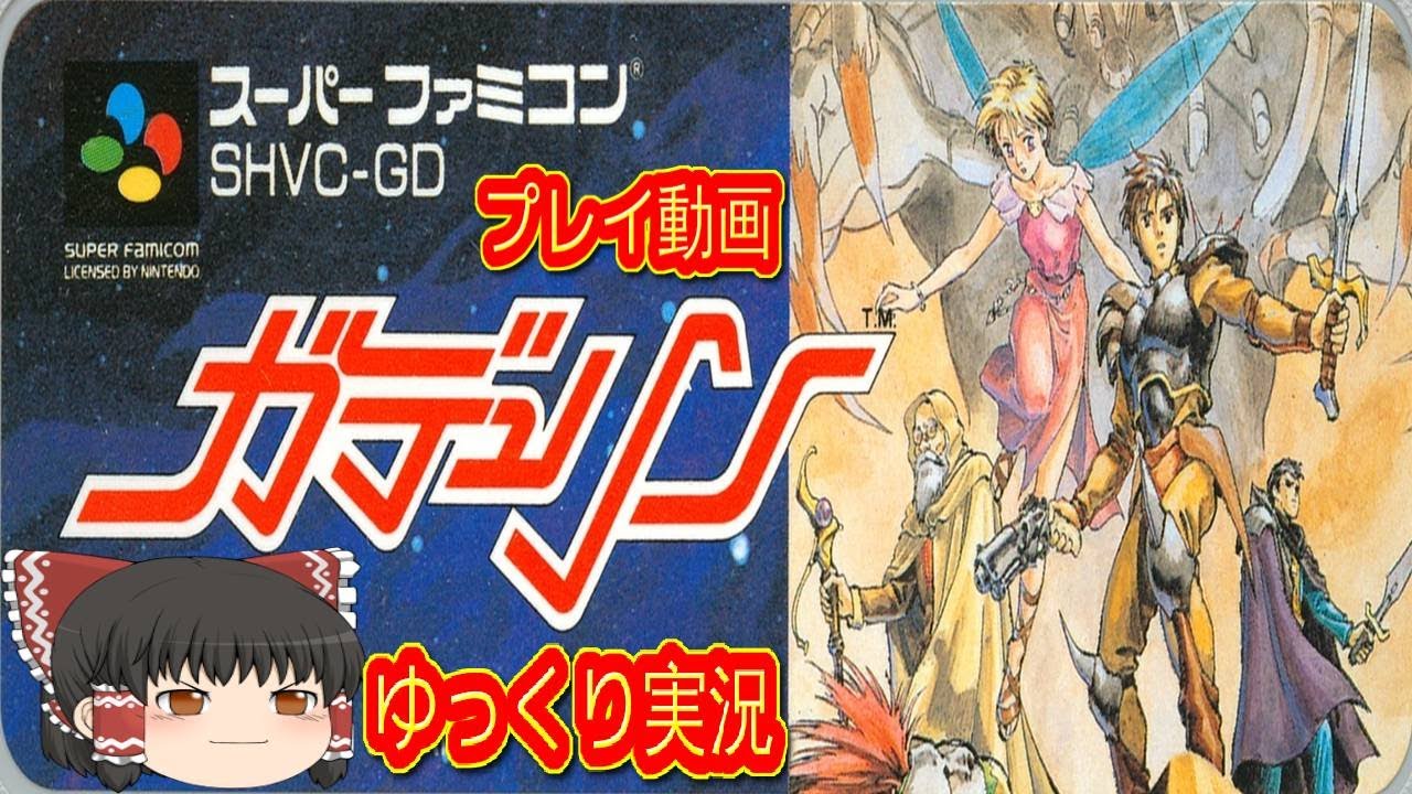 (コメ付き) ゆっくりガデュリン スーパーファミコン プレイ動画 【ゆっくり実況 】