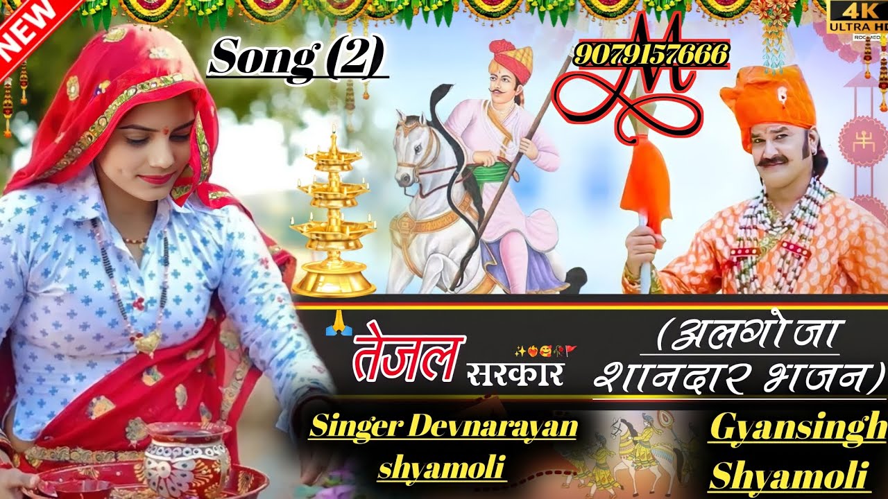 वीर तेजा सॉन्ग (2) सिंगर देवनारायण गुर्जर एंड ज्ञानसिंह गुर्जर श्यामोली अलागोजा शानदार भजन