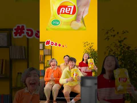 มีเลย์ติดบ้าน ก็อร่อยจอยกว่าใครได้ยกตี้เลย์