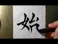 ASMR 书法欣赏，楷书2500字#始/書道書法/서예/calligraphy/الخط العربي/каллиграфия /Caligrafia/Calligraphie/Kaligrapya