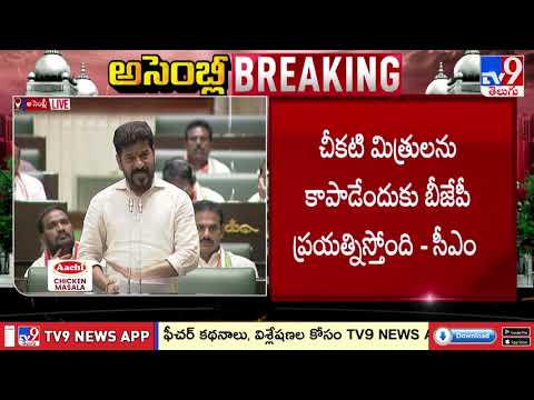 Telangana Assembly : ఫామ్‌హౌస్‌లో కూర్చొని BRS నేతలను ఉసిగొల్పారు: CM Revanth Reddy : TV9 - TV9