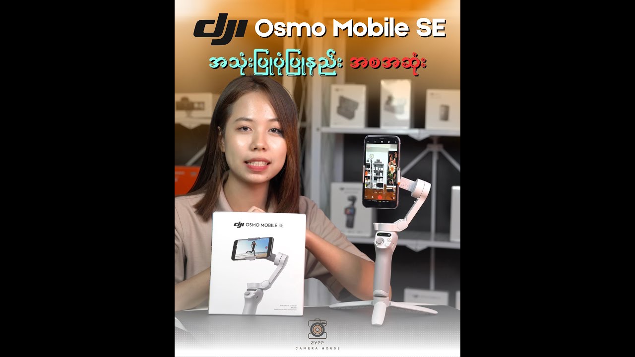 𝗗𝗷𝗶 𝗢𝘀𝗺𝗼 𝗠𝗼𝗯𝗶𝗹𝗲 𝗦𝗘 လေးကို အခုမှစသုံးမယ့် သူတွေအတွက် 𝗕𝗲𝗴𝗶𝗻𝗻𝗲𝗿 𝗚𝘂𝗶𝗱𝗲