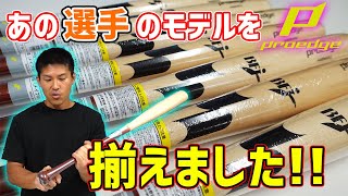 【商品紹介】SSK木製バット‼あのスーパースター選手のモデルを店舗オリジナルで‼