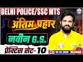 Delhi Police GK GS 2025 | SSC MTS GK GS Practice Set 10 | Delhi Police Constable GS By Naveen Sir