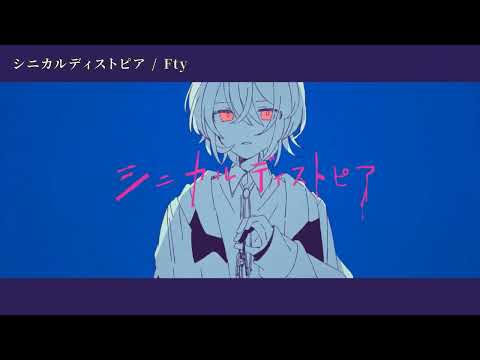 【ニコカラ】 シニカルディストピア 【off vocal】[キー －2]