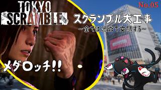 渋谷と言えば道玄坂「TOKYO SCRAMBLE」05