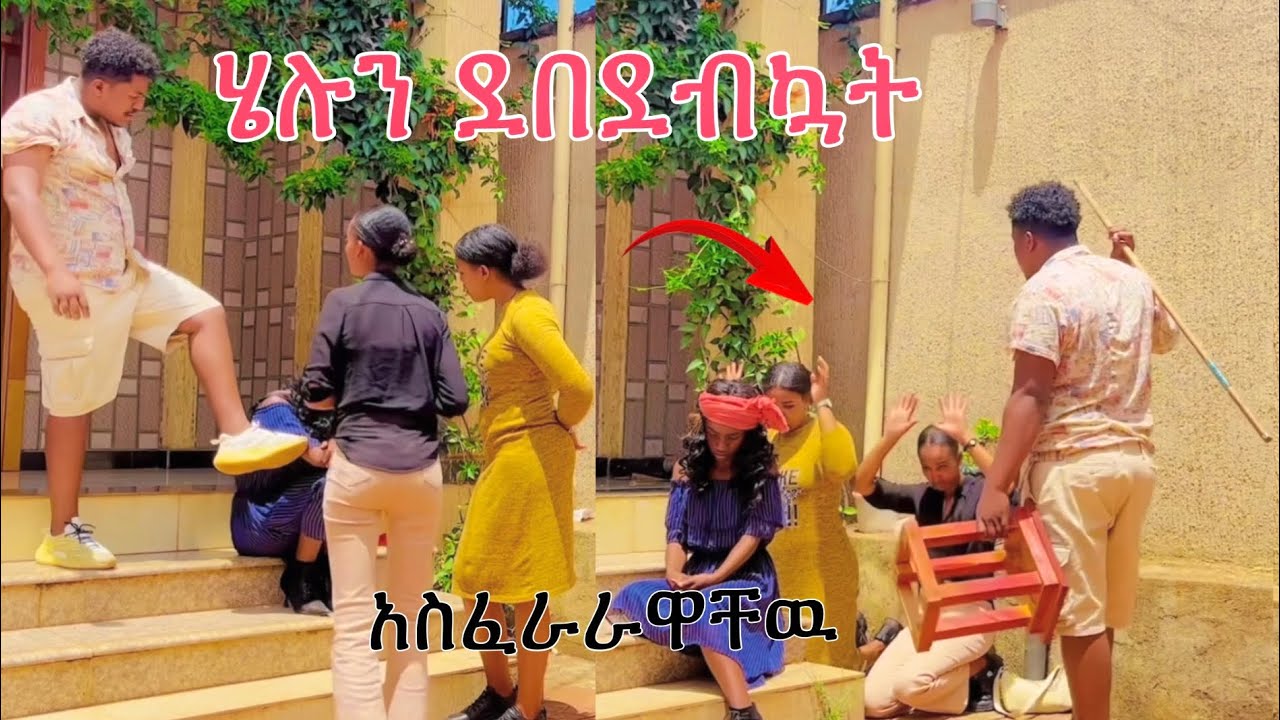 🔴ሄሉን ደበደብኳት እህቶችን አስፈራራዋችዉ|Nahi tube|Helu tube