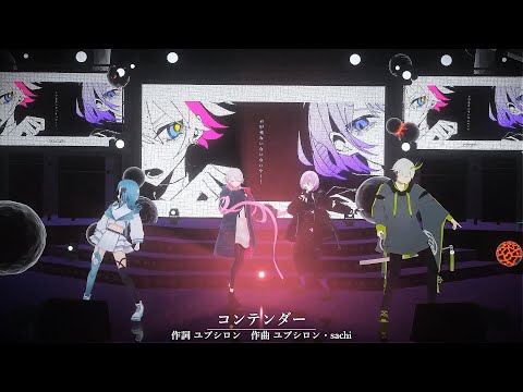 【 3Dライブ映像 】コンテンダー / SODA KIT  #プラステ８【 新人歌い手グループ 】