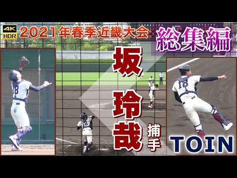 『坂玲哉捕手 大阪桐蔭 2021年春季近畿大会』途中交代にて綾羽高校戦で登場 試合前ノック キャッチボール スローイングetc 皇子山球場 高校野球 甲子園 うどん県チャンネル