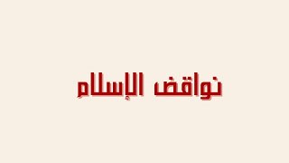 نواقض الإسلام (مكرر ٥ مرات) screenshot 5