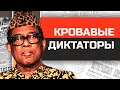 Безумные диктаторы Африки