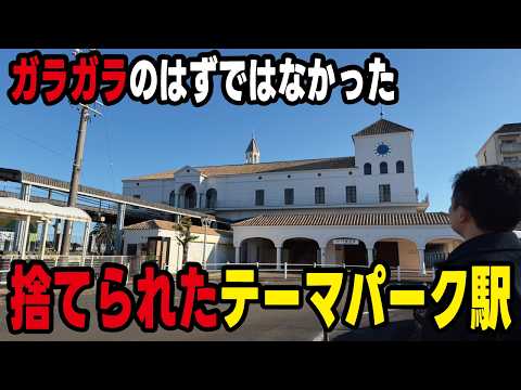 【バブル遺産】70億円かけて建設したテーマパーク最寄り駅がガラガラの放置状態になっていた。スペインの宮殿をモチーフに設計された志摩磯部駅