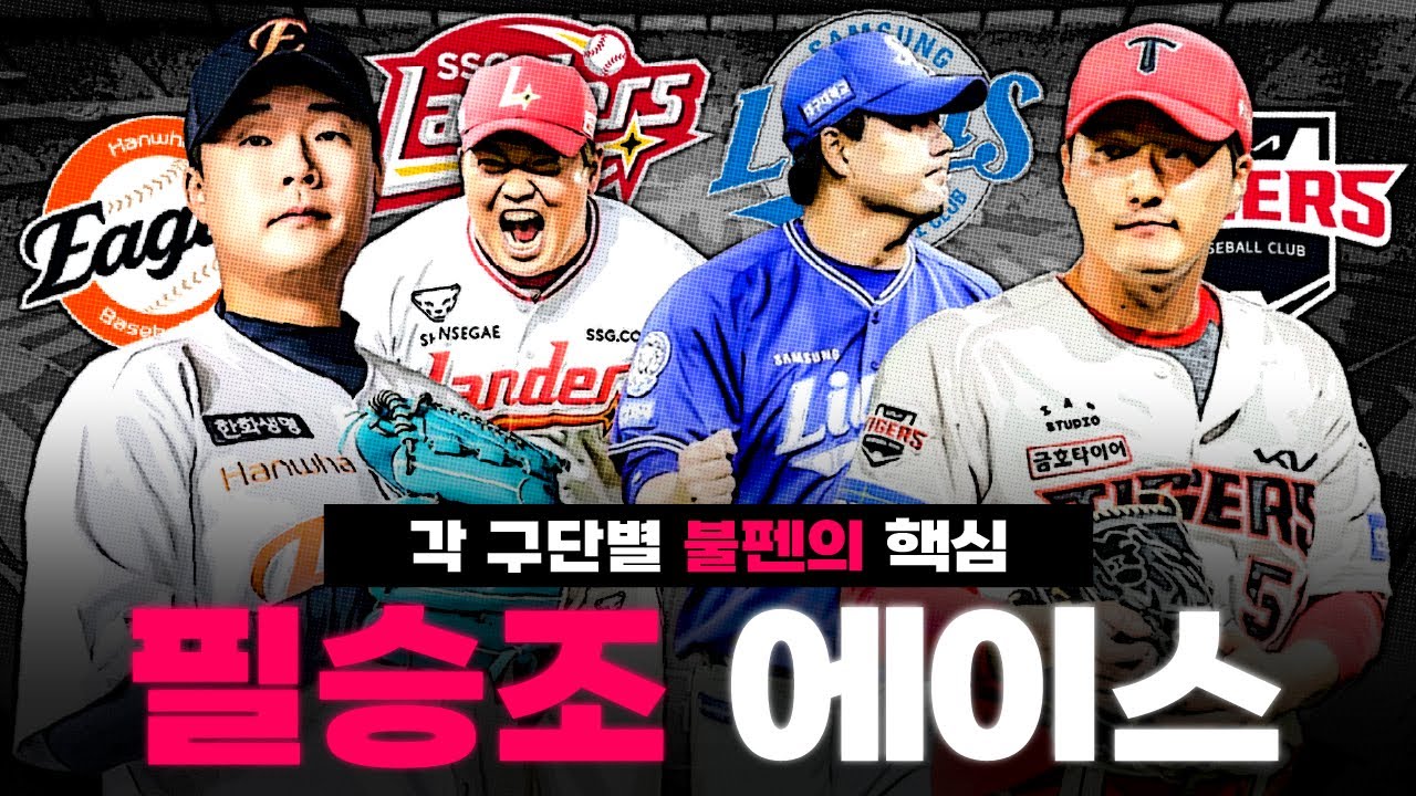 이 선수 없으면 불펜 X됨…🔥 각 구단별 필승조 에이스 총정리!!
