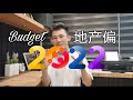 2022预算案｜房产highlight