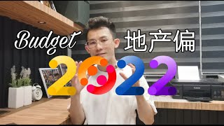 2022预算案｜房产highlight