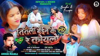 तितलीं बैईन के रे कोयलों TITLI BAIN KE RE KOYLO||SINGER ANISH MAHLI दर्द भरा SAD NAGPURI VIDEO/2026