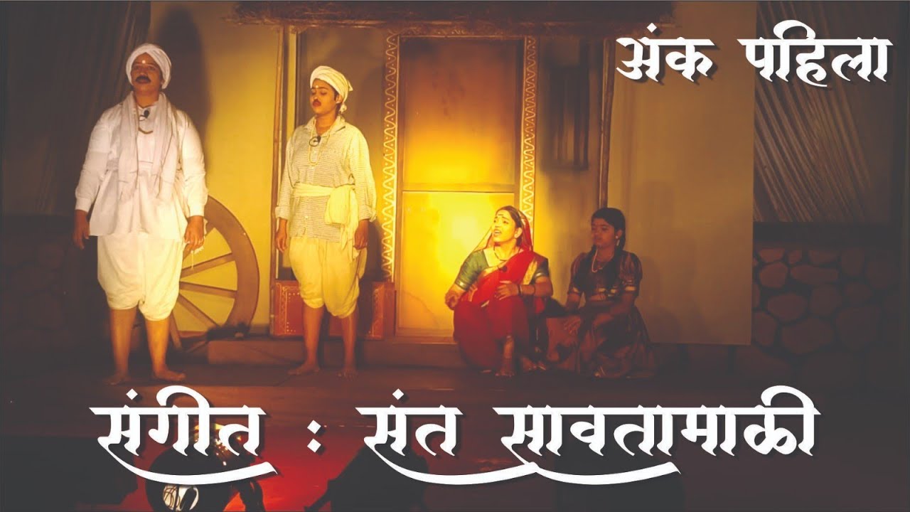संगीत नाटक : संत सावतामाळी.... अंक पहिला.
