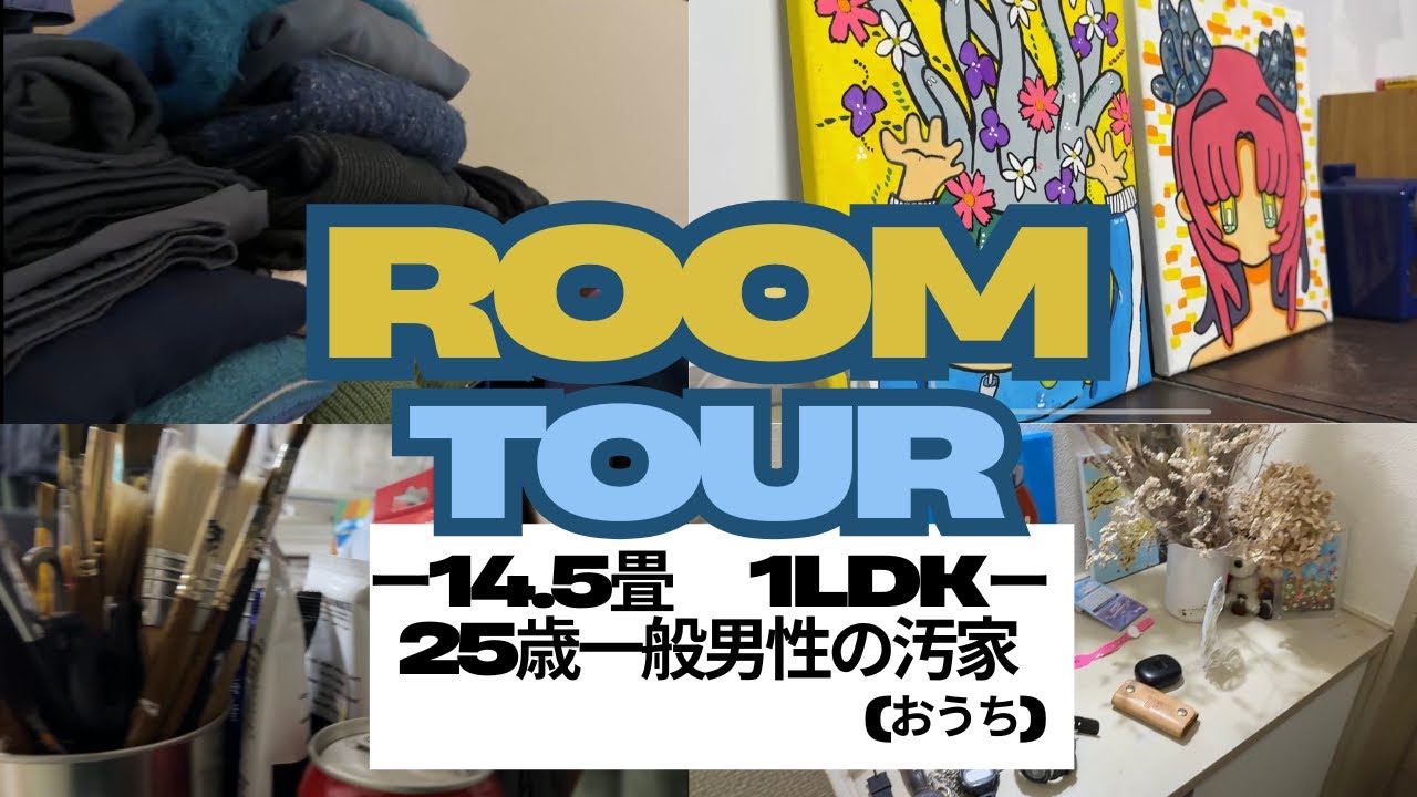 【ルームツアー1LDK】25歳、物多すぎ汚すぎ。オシャレとは縁のない部屋、 - YouTube