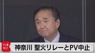 神奈川県が聖火リレーの公道走行＆PV中止（2021年6月11日）