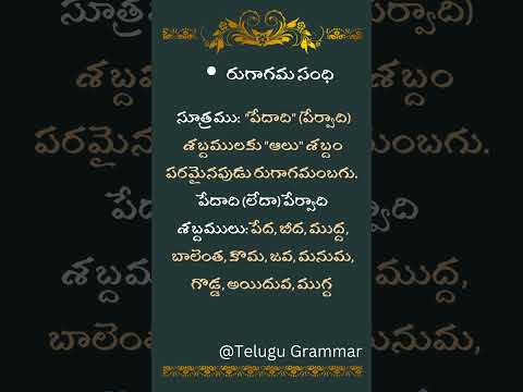 తెలుగు వ్యాకరణం:రుగాగమ సంధి సులభమైన వివరణ |Easy Explanation of Rugagama Sandhi @telugugrammar2919