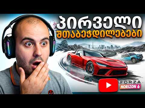 პირველი შთაბეჭდილებები Forza Horizon 6