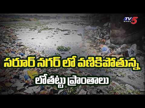 సరూర్‌నగర్ లో భయంకర  పరిస్థితి | Saroornagar Localities In Deep Trouble | Hyderabad | TV5 News - TV5NEWS