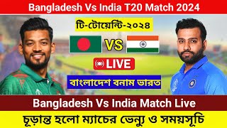 প্রস্তুতি ম্যাচে মাঠে নামবে বাংলাদেশ বনাম ভারত | Bangladesh vs India Match 2024 | বাংলাদেশের ম্যাচ