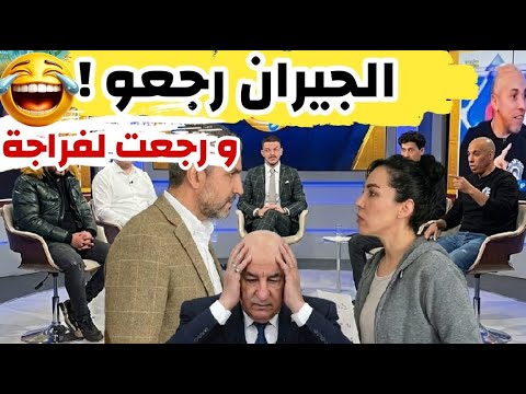  213 الكاس مشات و الجيران رجعو الفراجة رجعات و الشعب المغربي هو الرابح من تبوون