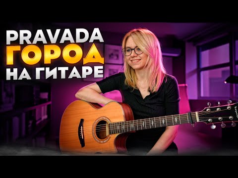 PRAVADA - The City / How to play on guitar, chords, tablatures