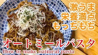 オートミールパスタの作り方！食物繊維もりもり食べる☆How to make oatmeal pasta