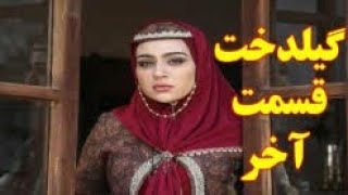 پیش بینی قسمت آخر سریال گیلدخت - قسمت آخر | Serial Gildokht