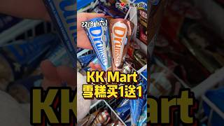 #KKMart 8月22日（六）又有 #冰淇淋买1送1，今晚凌晨12am就冲去扫货吧🤩！