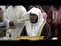 20th Oct 2024 Makkah Isha Sheikh Dosary 
