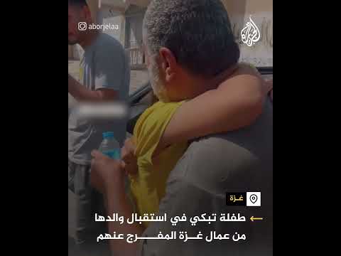 احتجزتهم إسرائيل لنحو شهر.. لقاء طفلة بوالدها من عمال غزة المفرج عنهم
