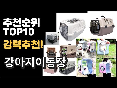 2022년 강아지이동장 판매 추천순위 TOP10 가성비 평점 후기 비교