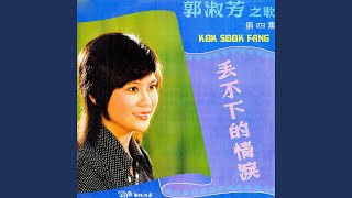 把我忘了吧 (feat. 鈴聲大樂隊) [修復版]