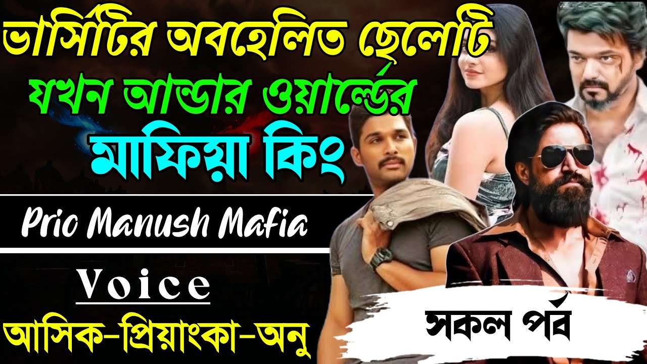 ভার্সিটির অবহেলিত ছেলেটি যখন আন্ডার ওয়ার্ল্ডের মাফিয়া কিং||সকল পর্ব|| Voice:AshikPriyanka