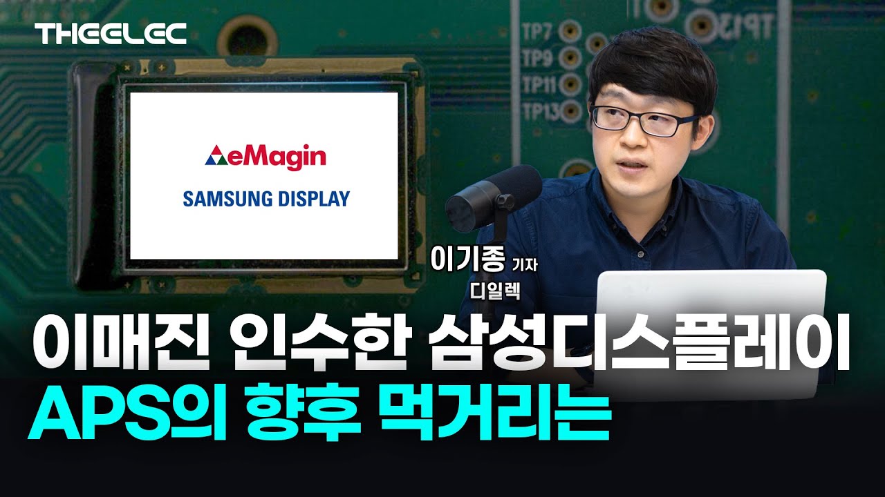 영상] 이매진 인수한 삼성디스플레이, APS의 향후 먹거리는? < Y인사이트 < 기사본문 - 디일렉(THE ELEC)