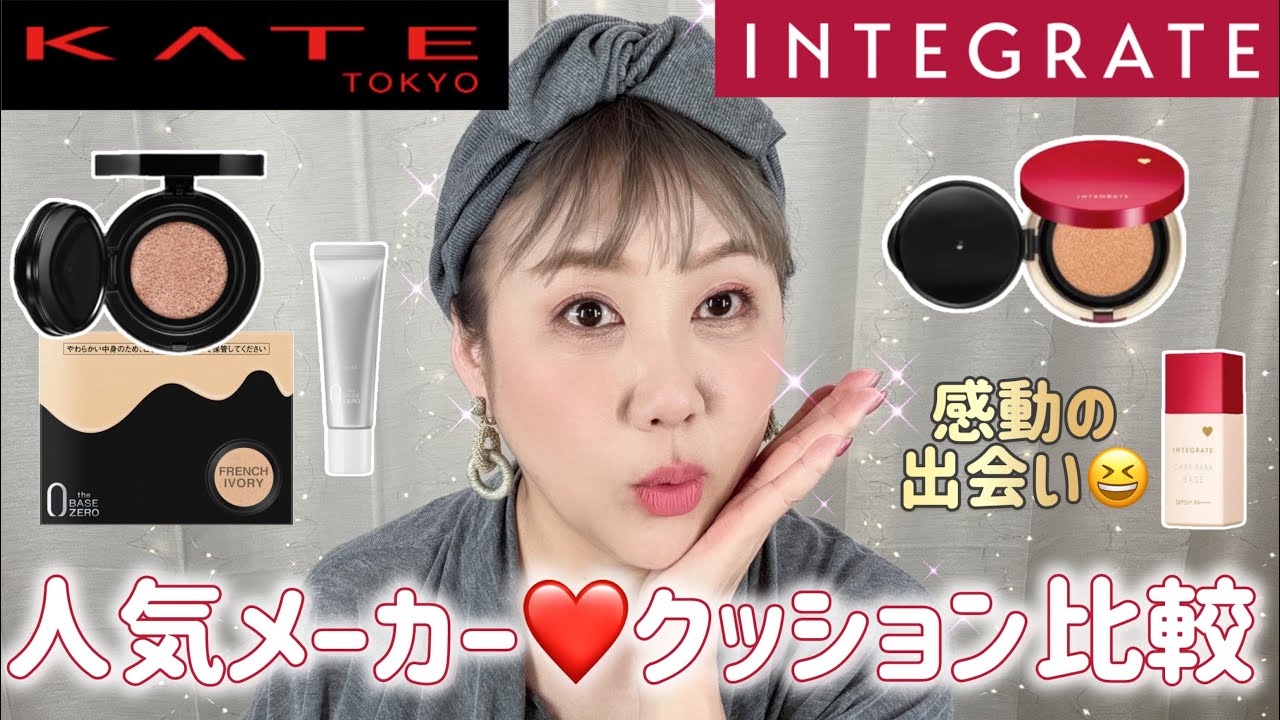 【クッションファンデ比較】✨新色のケイト✨VS✨新作のインテグレート✨