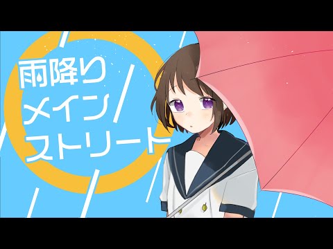 雨降りメインストリート / #hateno feat.初音ミク