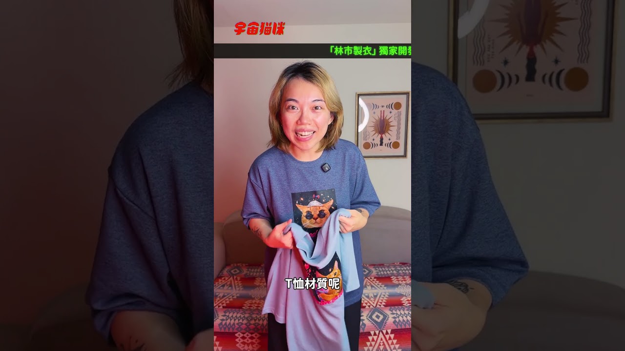 貓咪們來賣衣服啦!MIT台灣製造的宇宙T恤 #機能速乾T #衣服介紹 縮圖