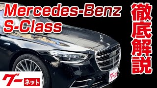 【メルセデス・ベンツ Sクラスセダン】W223 S400d 4マチック グーネット動画カタログ_内装からオプションまで徹底解説