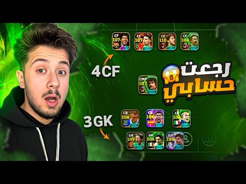 رجعت حسابي الأساسي اندر حساب في بيس موبايل Efootball 2026 