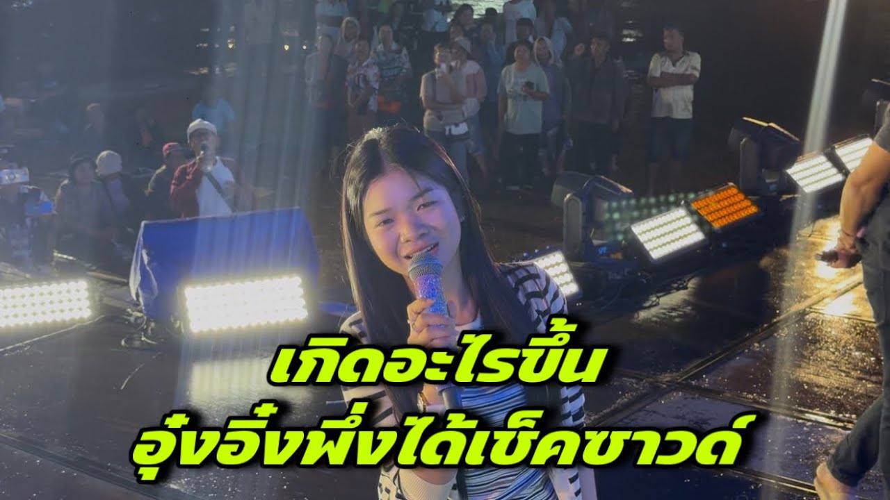 เกิดอะไรขึ้นอุ๋งอิ๋งพึ่งได้เช็คซาวด์