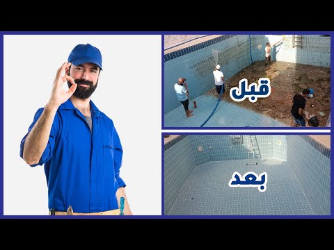 كشف تسربات مسابح بجدة