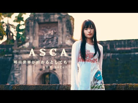 ASCA "Ashita Sekai ga Owarutoshitemo" - TV size Music Video -
