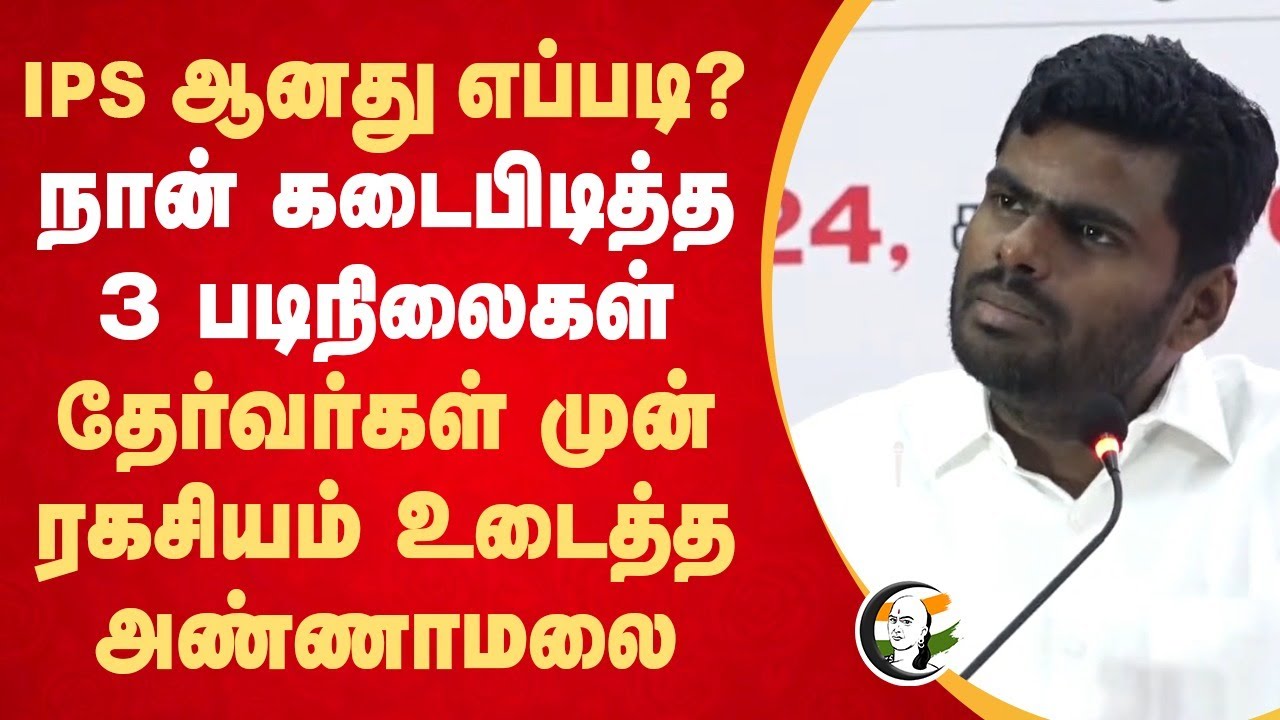 IPS ஆனது எப்படி? நான் கடைபிடித்த 3 படிநிலைகள்.. Annamalai Speech | UPSC Aspirants | IAS | Chennai