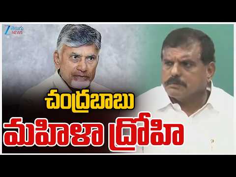 YSRCP MLC Botsa Satyanarayana Comments On CM Chandrababu | చంద్రబాబు మహిళా ద్రోహి | ZEE Telugu News - ZEE24TELUGUNEWS
